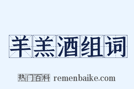 羊羔酒组词是什么意思的图片
